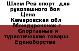 Шлем Рей спорт, для рукопашного боя. › Цена ­ 1 000 - Кемеровская обл., Междуреченск г. Спортивные и туристические товары » Единоборства   